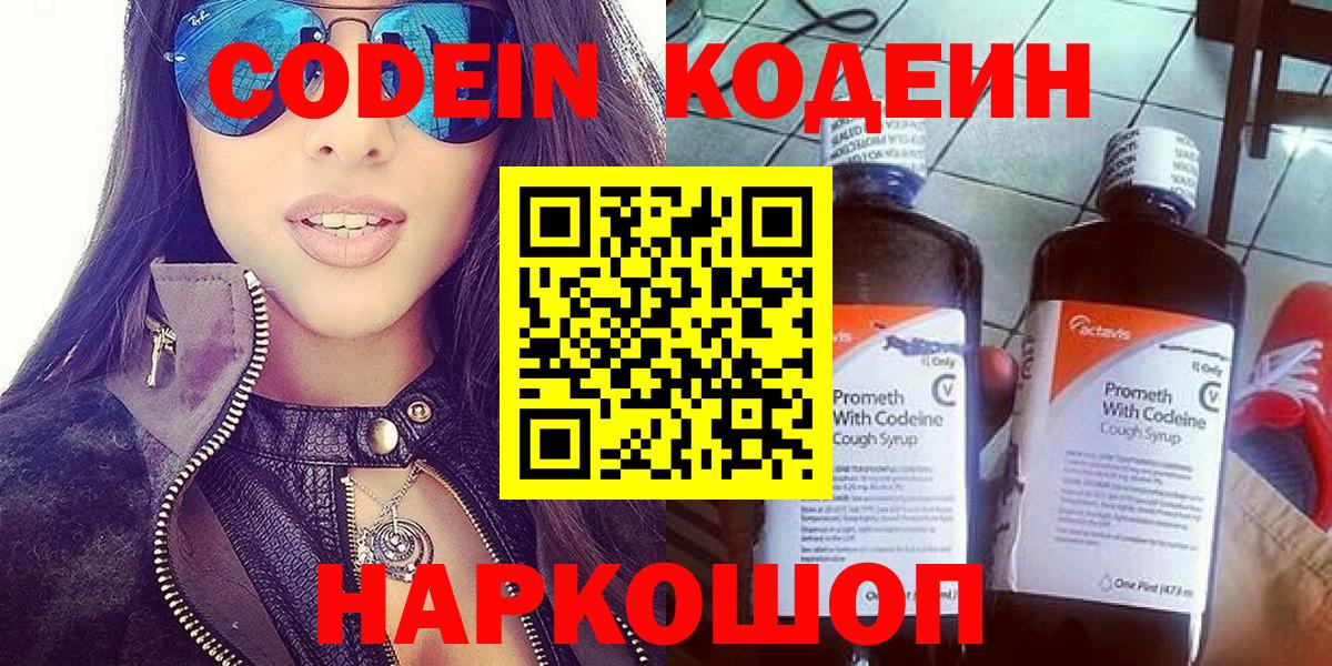 Кодеин Purple Drank  Вход с VPN  Нягань  Кодеин напиток Lean (лин) 